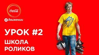 Самое первое катание на роликах | Школа роликов #2