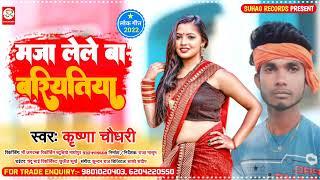 #arkestasong | मजा लेले बा बरियतिया | #Krishna Chaudhary #Bhojpuri Hit Song 2023 का | #Viral Song