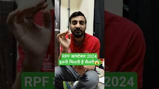 RPF CONSTABLE SALARY 2024 | RPF CONSTABLE SALARY #rpfconstablenewvacancy #exampur #viveksir #shorts