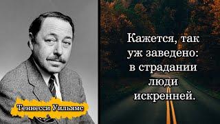 Теннесси Уильямс. Кажется, так уж заведено: в страдании люди искренней.