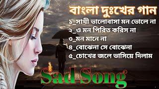 bengali sad song || বাংলা দুঃখের গান || বাংলা গান || bengali song || bengali songs || bangla gaan