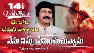 Feb 14th, 2025 ఈ రోజు దేవుని వాగ్ధానం Today's Promise of God - PJSPM Life Changing Message