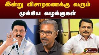 இன்று விசாரணைக்கு வரும் முக்கிய வழக்குகள் | Chennai | MK Stalin | Senthil Balaji | PTT