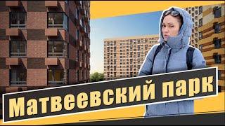 Обзор ЖК Матвеевский парк в Очаково-Матвеевское. Расположение, инфраструктура. Квартирный Контроль