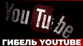 Гибель YouTube