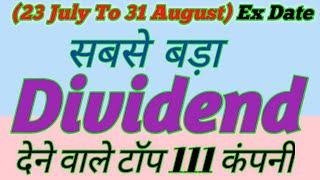 23 To 31 August Ex Date , सबसे बड़ा डिविडेंड देने वाले टॉप 111 कंपनी