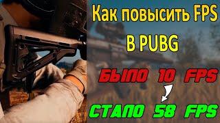 ️Как повысить ФПС в PUBG?ПУБГ на слабом ПКНовый способ 2019!️Оптимизация ПУБГ️