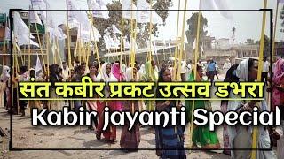 संत कबीर प्रकट उत्सव कार्यक्रम डभरा 2023 || Kabir Jayanti Special Program Dabhara