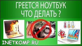 Греется ноутбук, что делать? 9 шагов к спасению