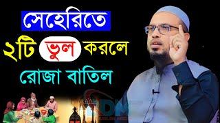 সেহেরীতে ২টি ভুল করলে রোজা বাতিল হয়।শায়েখ আহমাদুল্লাহ।Shaykh Ahmadullah.Mar 13, 20249:40 PMutgtwey