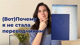 ПЛЮСЫ и МИНУСЫ учебы на переводчика: опыт выпускницы