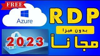 Free RDP 2023 | microsoft azure Rdp | بدون فيزا | بدون رقم هاتف | مجاناً لمدة شهر كامل | خطوة بخطوة