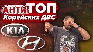 Топ 5 НЕнадежных двигателей Kia Hyundai