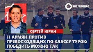 11 армян против превосходящих по классу турок: победить можно так