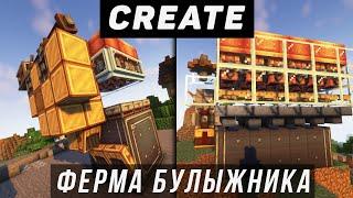 ЛУЧШАЯ ФЕРМА БУЛЫЖНИКА с модом Create 1.18.2-1.20.1 (Minecraft java / майнкрафт)