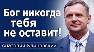 Бог никогда тебя не оставит! │ Пастор Анатолий Клиновский │ проповеди христианские