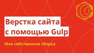 Верстаю сайт, используя фишки своей Gulp-сборки