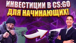 С ЧЕГО НАЧАТЬ ИНВЕСТИРОВАТЬ В CS:GO?! ИНВЕСТИЦИИ ДЛЯ НАЧИНАЮЩИХ!(CS:GO)