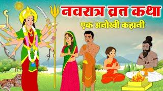 Navratri Vrat Katha - Navratri Special Story - Navratri Mata Story 2024 #Navratri