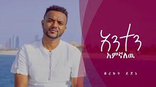 አንተን አምኛለሁ | ANTEN AMEGNALEHU | HAILEN INDENISIR Bereket Dejene|በረከት ደጀኔ | New MEZMUR|SEPTEMBER 2023