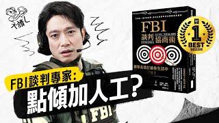 【新系列】如何打倒老闆 加薪談判輕鬆取勝？｜FBI教你成為生活中的談判高手｜無口才都能贏盡一切談判？｜3大FBI秘密談判戰術｜用言語對話掌控生活大小事？ #大讀L