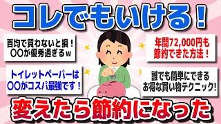 【有益スレまとめ】物価高騰！これでもイケる！レベルを下げてもＯＫな節約を教えてww【ガルちゃん】