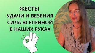 Жесты удачи и везения, сила Вселенной в наших руках