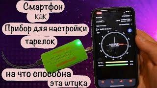 V8 Finder BT03 с Али. Эта штука превратит твой смартфон в крутой прибор для настройки тарелок