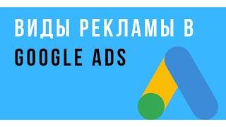 Виды рекламы Google Ads