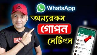 অন্যরকম গোপন সেটিংস | WhatsApp New Update Secret Code Chat Lock | Imrul Hasan Khan