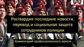 Росгвардия последние новости, перевод и социальная защита сотрудников полиции