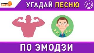 Угадай песню по ЭМОДЗИ / Музыкальная викторина