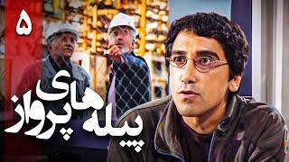 سریال پیله های پرواز - قسمت 5 | Serial Pilehaye Parvaz - Part 5