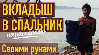 Вкладыш в спальник своими руками