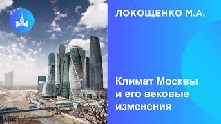 Локощенко М.А. Климат Москвы и его вековые изменения