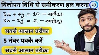 Class 10th विलोपन विधि से समीकरण हल करना सीखे | vilopan vidhi class 10th ncert maths | class 10th