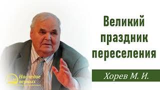 Судьбоносный выбор Моисея. Беседа Христа с Моисеем (Хорев М.И.)