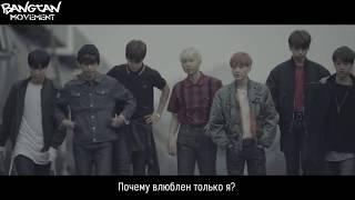 [RUS SUB]BTS/Bangtan Boys-I Need You