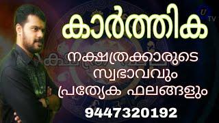 Karthika Nakshatra Complete Predictions | കാർത്തിക നക്ഷത്രം സമ്പൂർണ്ണ ഫലം | Sreevasthav 9447320192