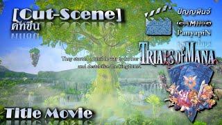 [คัทซีน] เปิดเกม | Seiken Densetsu 3 (Trials of Mana)