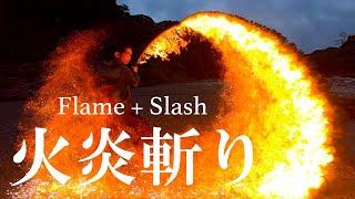 【炎刀】Flame + Slash 火炎斬り【ASMR】