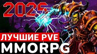 PVE MMORPG — ЛУЧШИЕ И БУДУЩИЕ ПРОЕКТЫ 2025 ГОДА