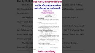 MP Bed vs Ded हाईकोर्ट सुनवाई आदेश जारी  bed vs ded high court order  bed vs ded latest news