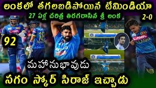 Sri Lanka won the third ODI against Team India by 110 runs |Ind vs Sl 3rd ODI Highlights