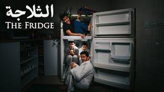 فلم الثلاجة - The Fridge