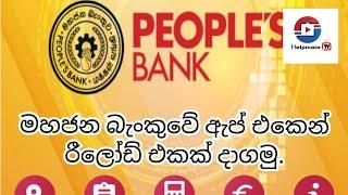 how to get reload in people's Bank waves app.this Very important video.රීලෝඩ් දාගමු #helpmateTV