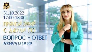 Нумерология | Вопрос-ответ с Джули По | Эфир 31.10.2022