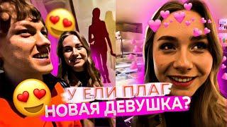 НОВАЯ ДЕВУШКА ЕЛИ ПЛАГ? | ELYAPLUGG, DANONFLEX, STOPB4N