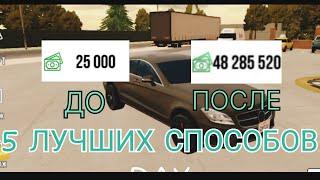 5 ЛУЧШИХ СПОСОБОВ КАК БЫСТРО ЗАРАБОТАТЬ ДЕНЬГИ В ИГРЕ Car Parking Multiplayer