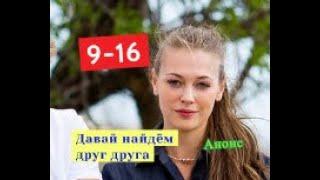 Давай найдём друг друга сериал Анонс новых серий с 9 по 16 серию. Содержание и анонс новых серий